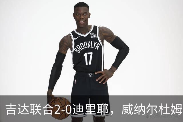 吉达联合2-0迪里耶，威纳尔杜姆点射+中柱，伊莱尼赫纳破门