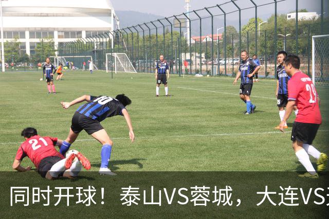 同时开球！泰山VS蓉城，大连VS天津，依木兰能上，韦世豪不再嚣张