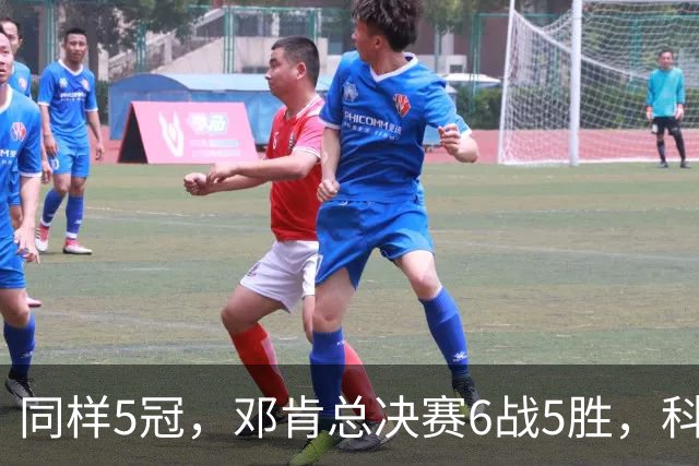 同样5冠，邓肯总决赛6战5胜，科比三连冠+后两冠展现统治力，两人的总冠军之路谁更伟大？