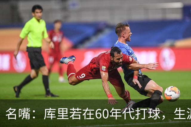 名嘴：库里若在60年代打球，生涯撑不过5年