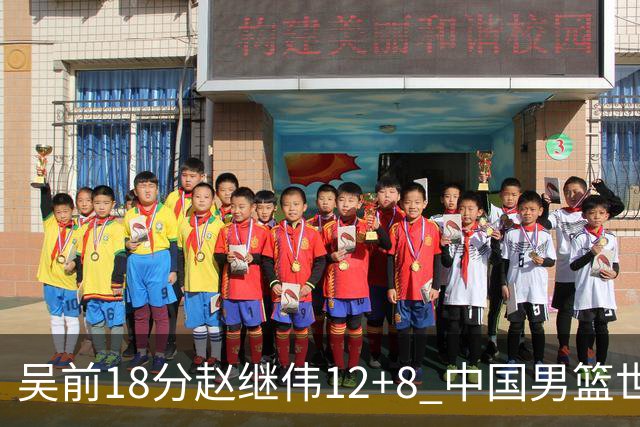 吴前18分赵继伟12+8 中国男篮世预赛力克伊朗