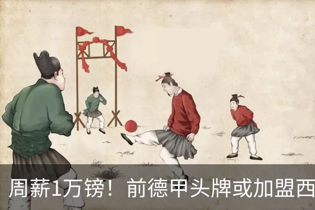 周薪1万镑！前德甲头牌或加盟西甲保级队 收入较之前暴降25倍