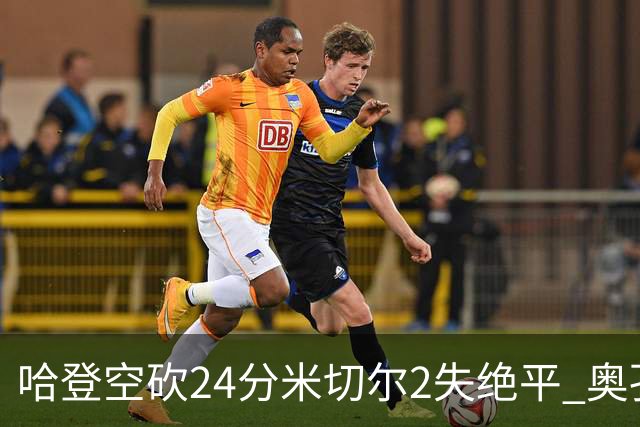 哈登空砍24分米切尔2失绝平 奥孔古29+12老鹰胜骑士