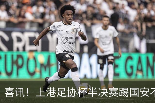 喜讯！上港足协杯半决赛踢国安不容有失，未来或因此完成三笔重量级续约