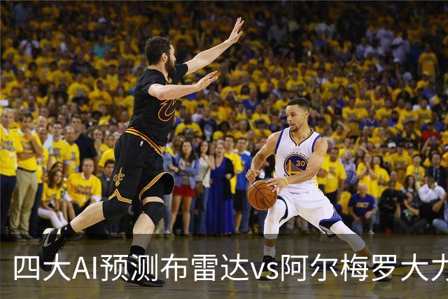 四大AI预测布雷达vs阿尔梅罗大力神：两家看主胜，两家猜平局