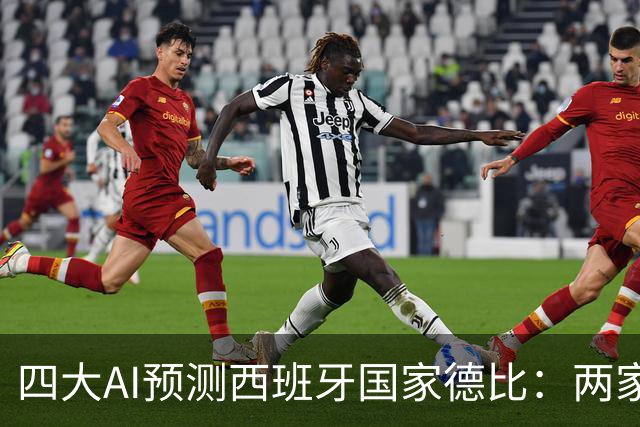 四大AI预测西班牙国家德比：两家看好巴萨，豆包支持皇马