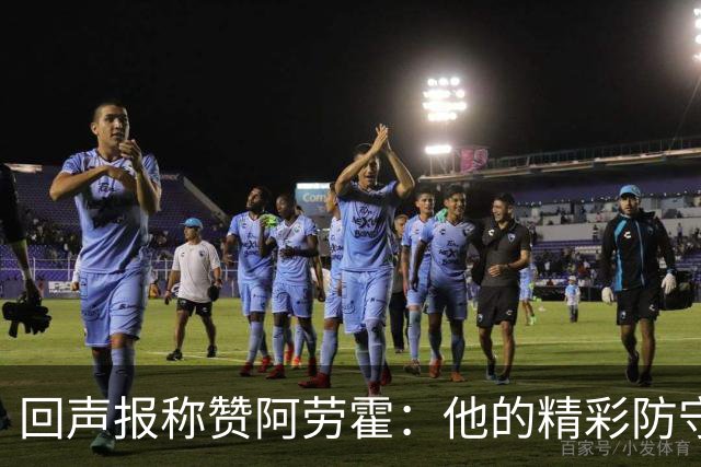 回声报称赞阿劳霍：他的精彩防守赢球迷喝彩，其表现深深感染队友