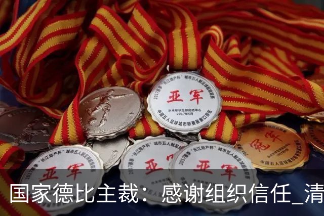 国家德比主裁：感谢组织信任 清楚这场比赛全球瞩目但抱有平常心