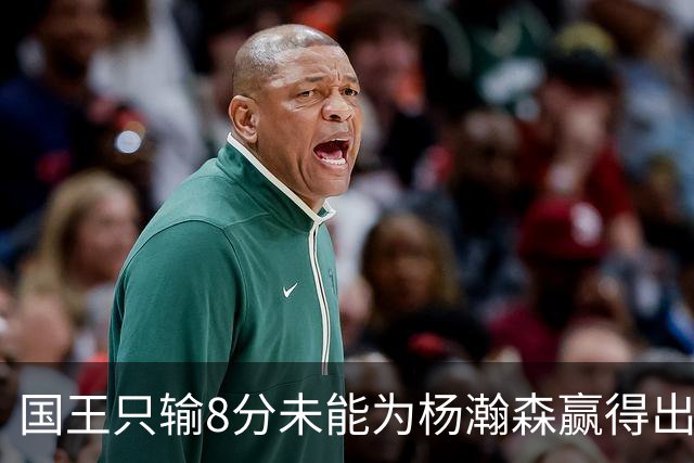国王只输8分未能为杨瀚森赢得出场机会，开拓者获得两连胜