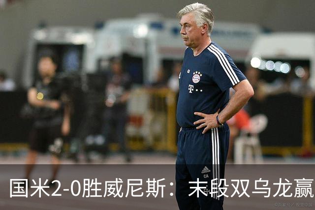 国米2-0胜威尼斯：末段双乌龙赢球，齐沃首秀存体力