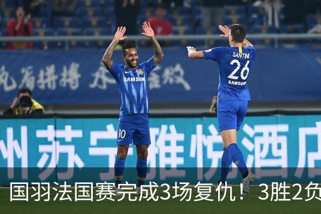 国羽法国赛完成3场复仇！3胜2负仅剩男单混双进四强，胡哲安黑马