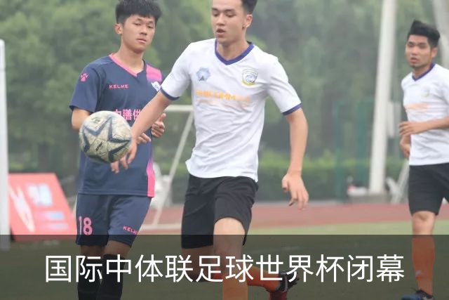 国际中体联足球世界杯闭幕