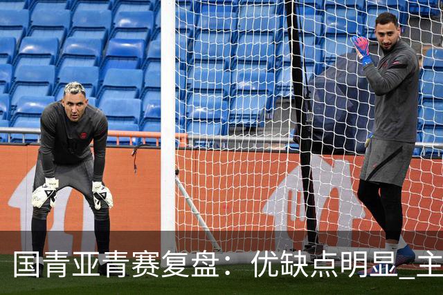 国青亚青赛复盘：优缺点明显 主帅唯有一点失算