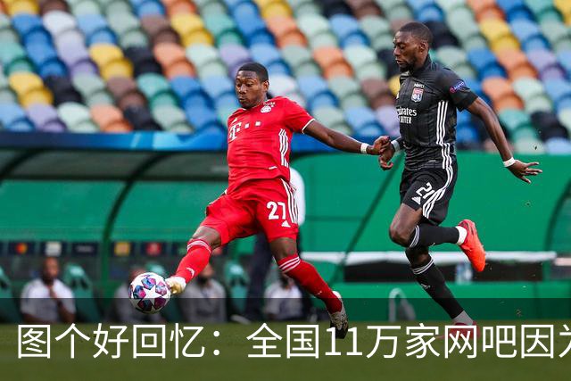 图个好回忆：全国11万家网吧因为这款游戏，集体“封杀”百事可乐