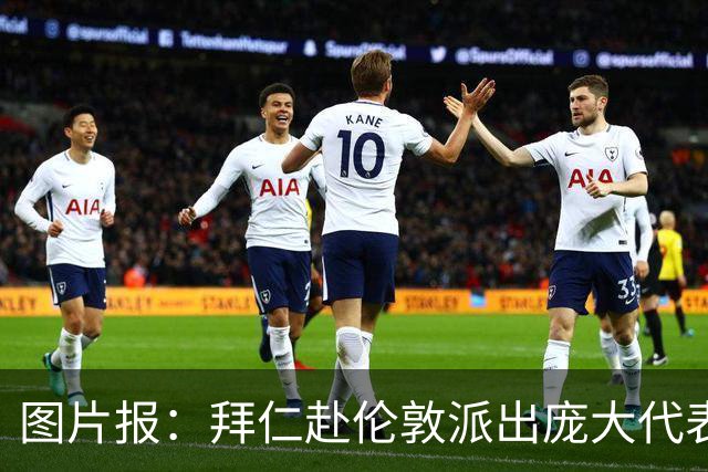 图片报：拜仁赴伦敦派出庞大代表团，只为和凯恩迎回金球奖