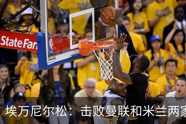 埃万尼尔松：击败曼联和米兰两家世界级豪门总是非常特别的