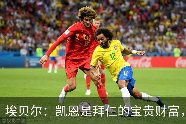 埃贝尔：凯恩是拜仁的宝贵财富，金球奖是他卓越职业生涯的回报