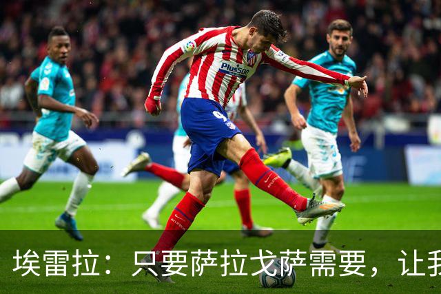 埃雷拉：只要萨拉戈萨需要，让我修剪草坪也没问题