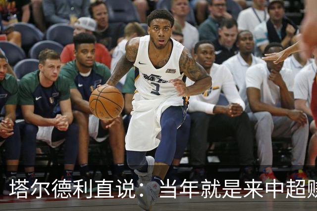 塔尔德利直说：当年就是来中超赚钱的，4年合同管40年