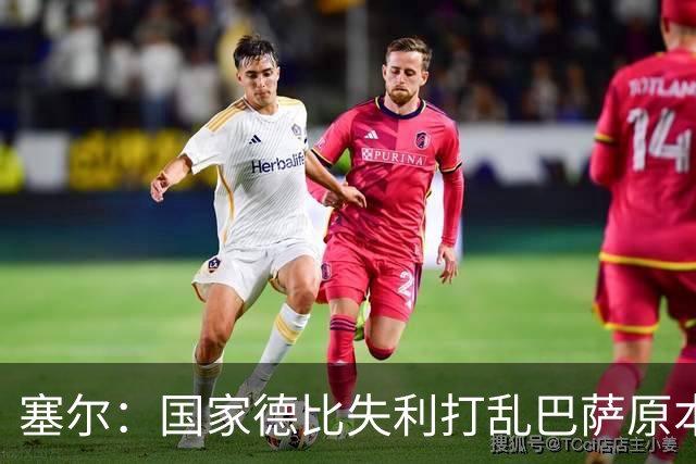 塞尔：国家德比失利打乱巴萨原本金球奖安排，弗里克不去现场