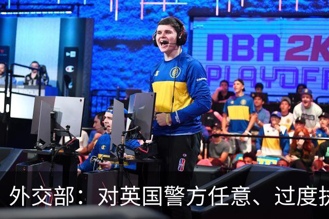 外交部：对英国警方任意、过度执法行为表示强烈不满