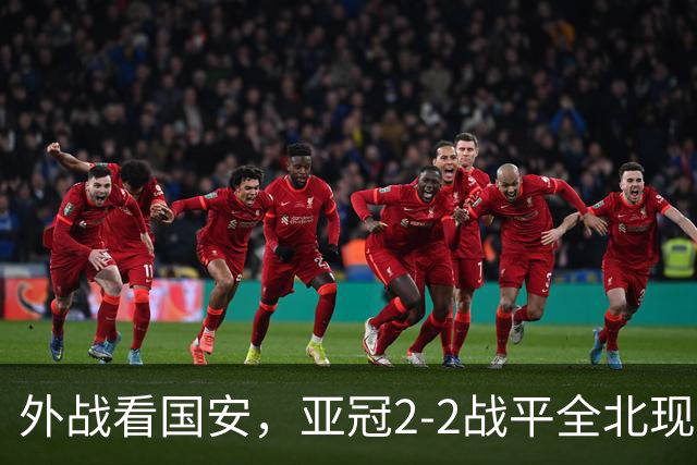 外战看国安，亚冠2-2战平全北现代保持不败，积分榜杀进前三