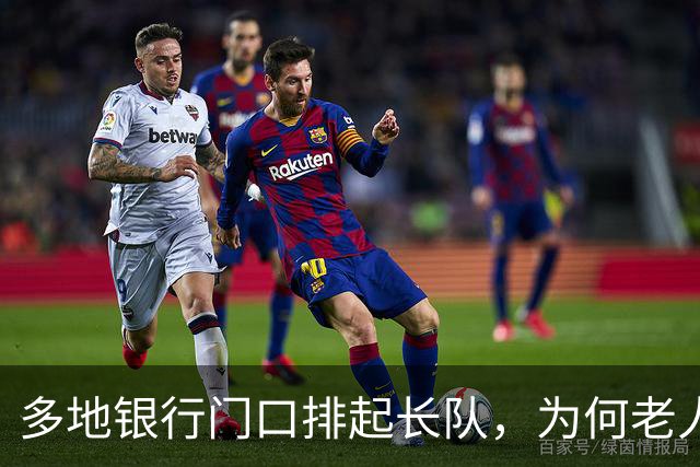 多地银行门口排起长队，为何老人宁可放弃利息也要取钱？实情揭晓