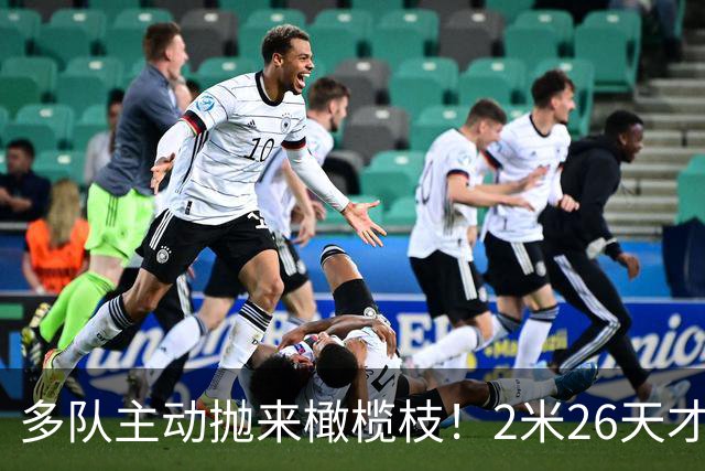 多队主动抛来橄榄枝！2米26天才张子宇2027选秀有望冲击状元
