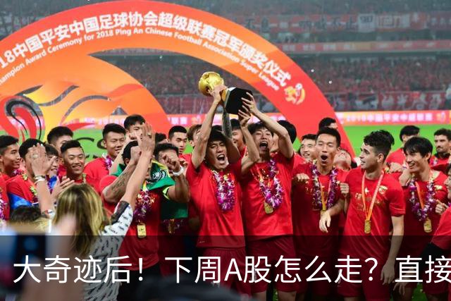 大奇迹后！下周A股怎么走？直接告诉你！