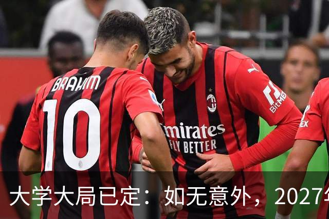 大学大局已定：如无意外，2027年起应届毕业生或迎来3大变革