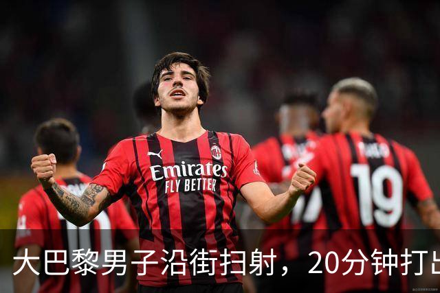大巴黎男子沿街扫射，20分钟打出128发子弹！疑专挑特定族裔下手