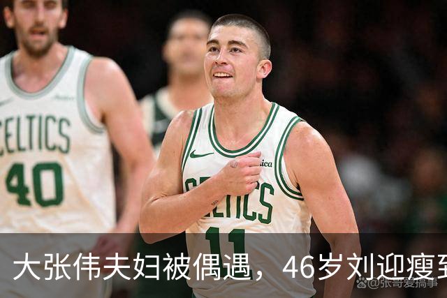 大张伟夫妇被偶遇，46岁刘迎瘦到认不出很朴素，两人形影不离好甜