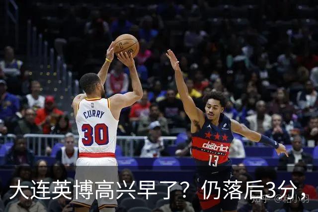 大连英博高兴早了？仍落后3分，有4种可能无缘冠军，泰山难赢蓉城