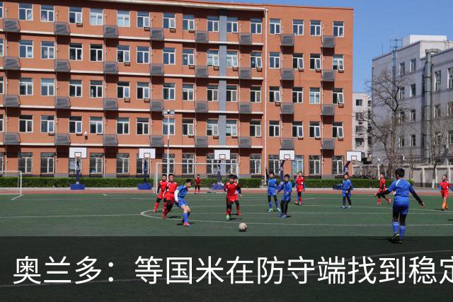 奥兰多：等国米在防守端找到稳定性，我认为他们将不可阻挡