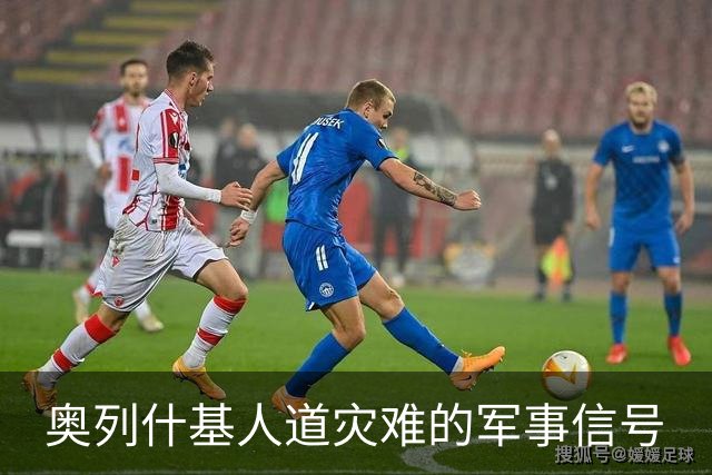 奥列什基人道灾难的军事信号