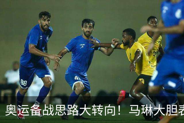 奥运备战思路大转向！马琳大胆表态，王曼昱或不在重点培养计划内