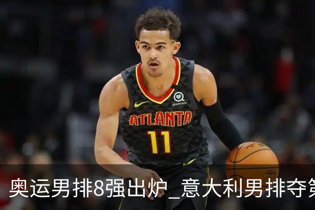 奥运男排8强出炉 意大利男排夺第一日本压线晋级