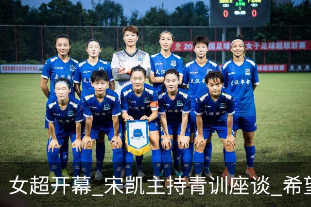 女超开幕 宋凯主持青训座谈 希望山东全力推动女足