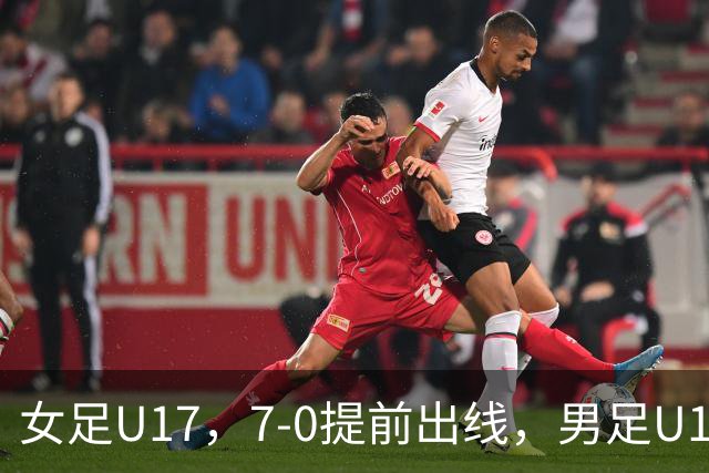 女足U17，7-0提前出线，男足U16多一人遭逼平，青训反差为何大？