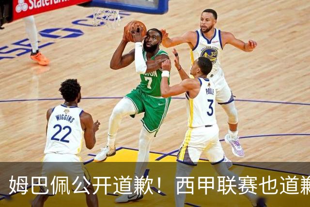 姆巴佩公开道歉！西甲联赛也道歉，但皇马还在嘴硬