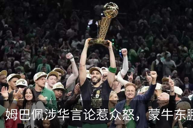 姆巴佩涉华言论惹众怒，蒙牛东鹏接连解约，丢金球+解约双重打击