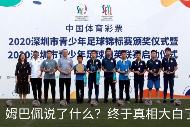 姆巴佩说了什么？终于真相大白了