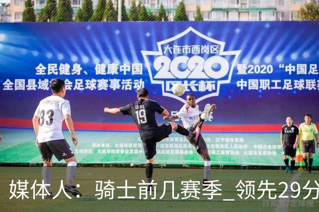 媒体人：骑士前几赛季 领先29分被逆转共同问题 关键回合球权分散