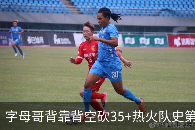 字母哥背靠背空砍35+热火队史第二位！另一位是2007年的韦德