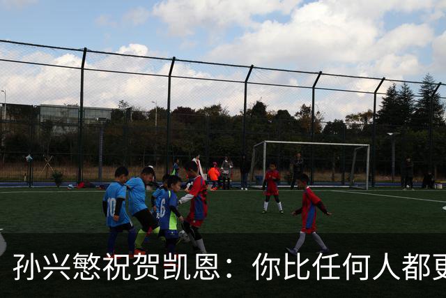 孙兴慜祝贺凯恩：你比任何人都更配得上，祝贺你我的搭档
