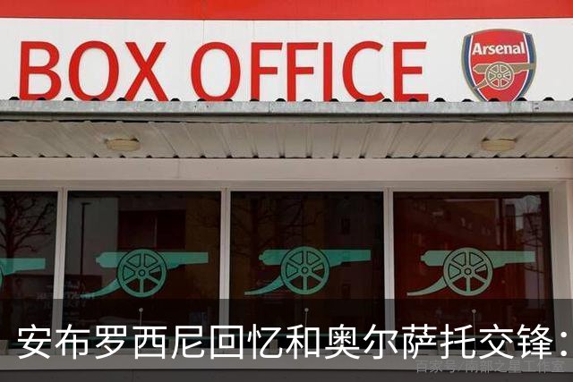 安布罗西尼回忆和奥尔萨托交锋：裁判曾自称 “奥尔萨托永远不会犯错”