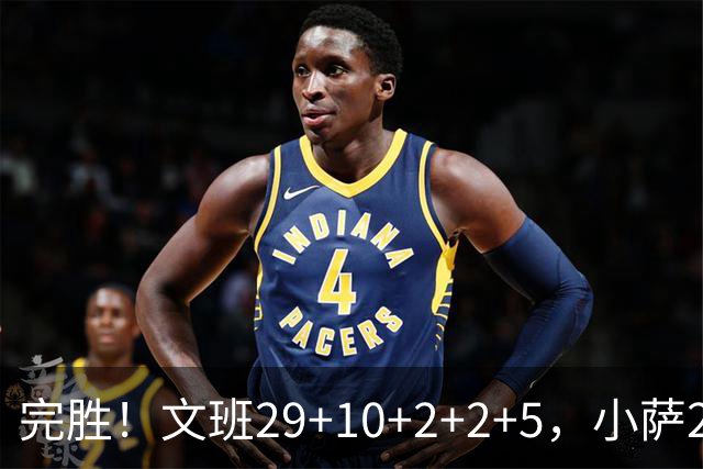 完胜！文班29+10+2+2+5，小萨20+14+8，尚帕尼立大功，西部第七易主