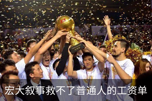 宏大叙事救不了普通人的工资单