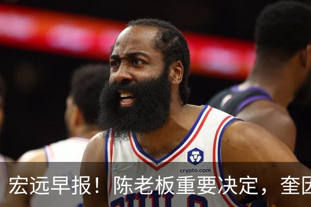 宏远早报！陈老板重要决定，奎因或成救火外援，杜锋爱将又失业！
