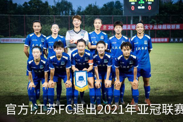 官方!江苏FC退出2021年亚冠联赛 中超席位变2+1
